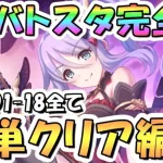 【プリコネR】完全版、1月バトルスタジアム簡単クリア編成を色々紹介！3日目ROUND1-18全編成、2025年1月【バトスタ】