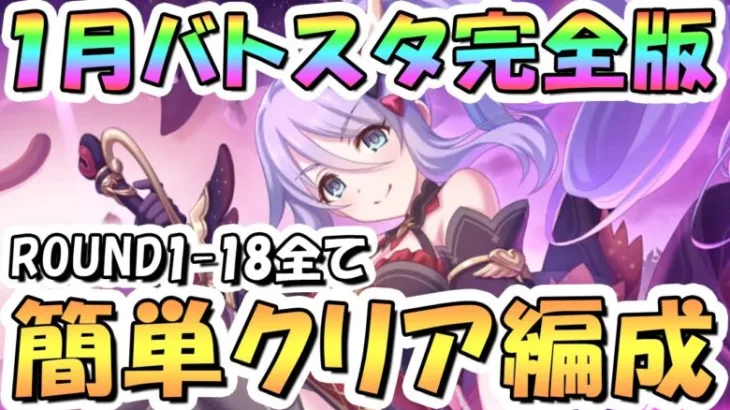 【プリコネR】完全版、1月バトルスタジアム簡単クリア編成を色々紹介！3日目ROUND1-18全編成、2025年1月【バトスタ】