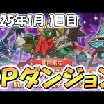 【プリコネR】ＳＰダンジョン攻略ライブ！１日目１～１０階！【2025年1月】【期間限定スペシャルダンジョン】