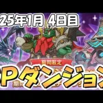 【プリコネR】ＳＰダンジョン攻略ライブ！４日目４０階まで【2025年1月】【期間限定スペシャルダンジョン】