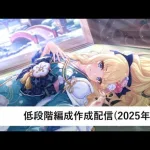 クラバト低段階編成作成配信【プリコネR：2025年1月クラバト】