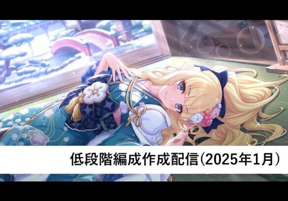 クラバト低段階編成作成配信【プリコネR：2025年1月クラバト】