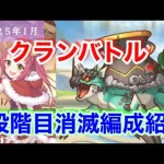 【プリコネR】2025年1月クラバト2段階目消滅編成紹介します！【クランバトル】