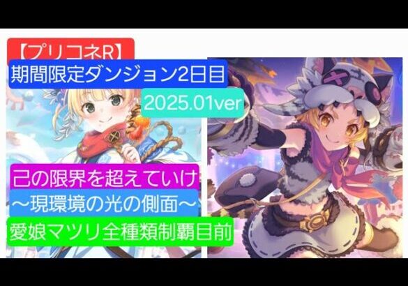 【プリコネR】期間限定ダンジョン2日目(2025年1月版)