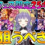 【プリコネR】プリフェス限定25キャラも居るけど、結局誰を引いたら良いの？【プリフェス】