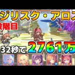 【プリコネR】4段階目 バジリスク・アロス 2761万 32s持ち越し編成 【1月クランバトル】【クラバト】