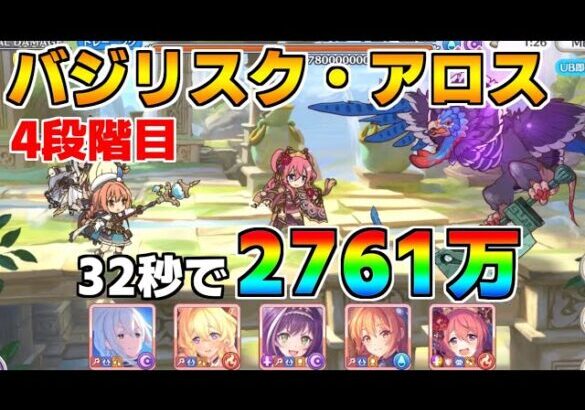 【プリコネR】4段階目 バジリスク・アロス 2761万 32s持ち越し編成 【1月クランバトル】【クラバト】