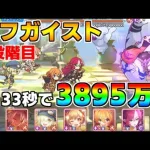 【プリコネR】4段階目 タフガイスト 3895万 33s持ち越し編成 【1月クランバトル】【クラバト】