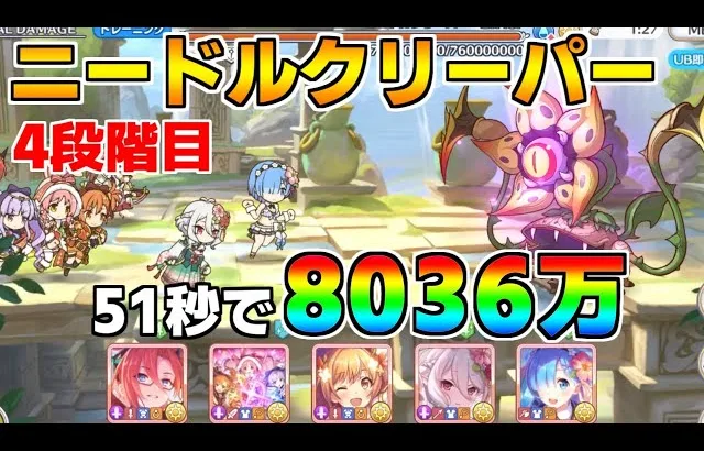 【プリコネR】4段階目 ニードルクリーパー 8036万 51s持ち越し編成 【1月クランバトル】【クラバト】