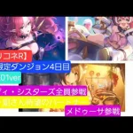 【プリコネR】期間限定ダンジョン4日目（2025年01月版）～愛娘マツリ自己新記録達成&メドゥーサ試走～