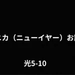 【プリコネR】モニカ（ニューイヤー）お試し　光5-10