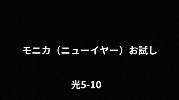 【プリコネR】モニカ（ニューイヤー）お試し　光5-10