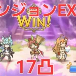 【プリコネR】ダンジョンEX7　17凸