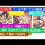 【プリコネR】バトルスタジアムR13~R18攻略編成紹介（2025年1月版）～推し縛りで辿り着く可能性と多様な編成紹介～【バトルスタジアム】【バトスタ推活部門】【ワカナ】【マヒル】【タマキ】【シオリ】