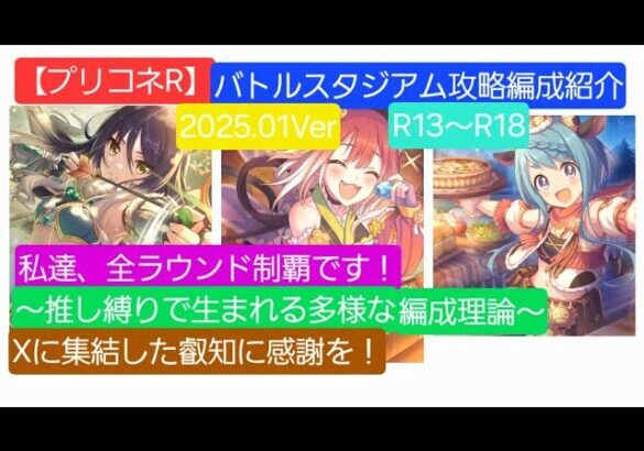 【プリコネR】バトルスタジアムR13~R18攻略編成紹介（2025年1月版）～推し縛りで辿り着く可能性と多様な編成紹介～【バトルスタジアム】【バトスタ推活部門】【ワカナ】【マヒル】【タマキ】【シオリ】