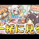 【プリコネR】リニューアル版プリコネラジオを皆で一緒に観るライブ、メドゥ…メドゥ…【プリコネチャンネルRe:Dive】