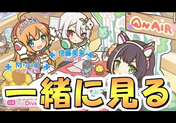 【プリコネR】リニューアル版プリコネラジオを皆で一緒に観るライブ、メドゥ…メドゥ…【プリコネチャンネルRe:Dive】