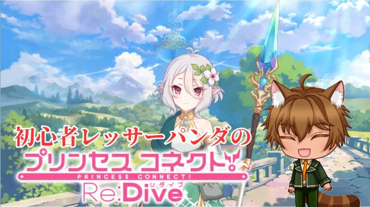 【初心者】プリコネR【#プリンセスコネクト!Re:Dive／#プリコネR】