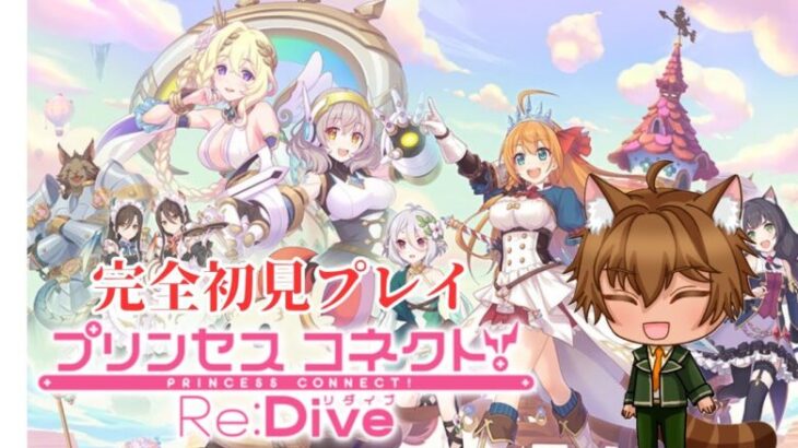 【完全初見】プリコネR初プレイ【#プリンセスコネクト!Re:Dive／#プリコネR】