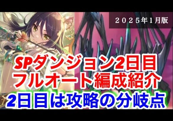 【プリコネR】SPダンジョン2日目の編成紹介&2日目は47階突破するか50階突破するかの攻略の分かれ道！【SPダンジョン】