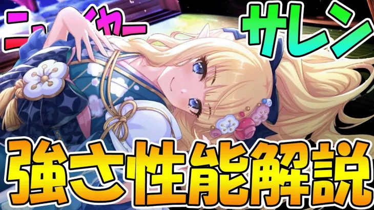 【プリコネR】TP回復できる鬼強アタッカーニュレンちゃんがかなり強い！！強さ性能解説！【サレン（ニューイヤー）】