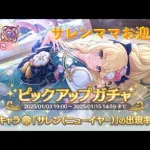 【プリンセスコネクト！Re:Dive】 サレンママをお迎えする【ガチャ動画】