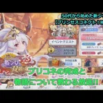 【プリンセスコネクト！Re:Dive】５０代から始めた新ジャンル！プリコネの育成と物語について教わる放送【ソシャゲ枠】