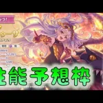 🔴【👑プリコネ】メデューサくるー！　性能予想枠【#プリンセスコネクト Re:Dive】