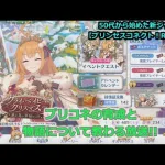 【プリンセスコネクト！Re:Dive】５０代から始めた新ジャンル！プリコネの育成と物語について教わる放送【ソシャゲ枠】