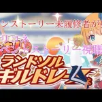 【プリンセスコネクト!Re:Dive】メインストーリー未履修者が見るプリコネイベントストーリー視聴配信 2