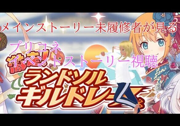 【プリンセスコネクト!Re:Dive】メインストーリー未履修者が見るプリコネイベントストーリー視聴配信 2