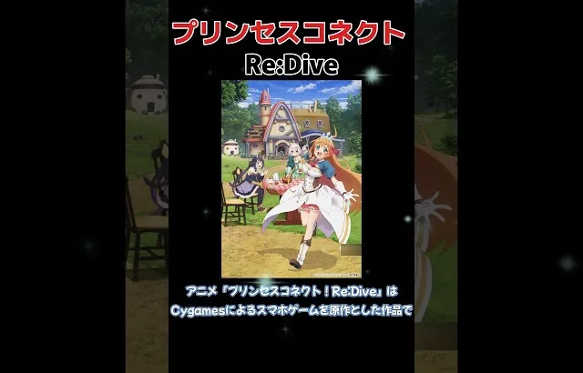 プリンセスコネクト Re:Dive