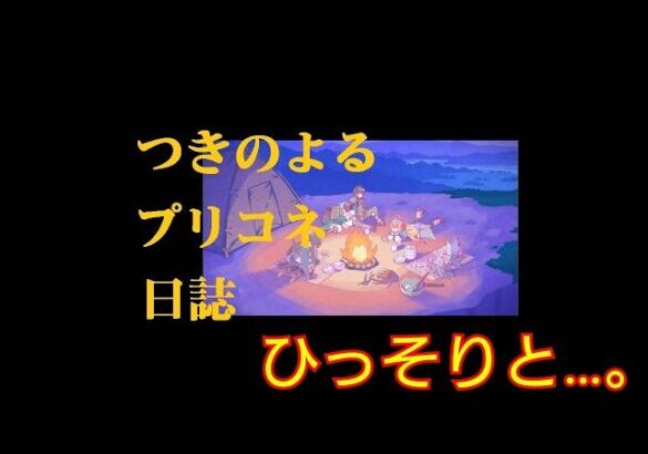 『プリンセスコネクト！Re:Dive』 日課&復刻ペコとクレジッタのおっπイベSP攻略、ストーリーなど、そして独り言へ…  [プリコネ]