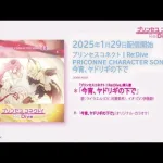 「プリンセスコネクト！Re:Dive　PRICONNE CHARACTER SONG 44」試聴