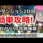 【プリコネ】SPダンジョン 2日目 簡単攻略 今日から9F作戦！ (2025/1月版)【プリンセスコネクト！】