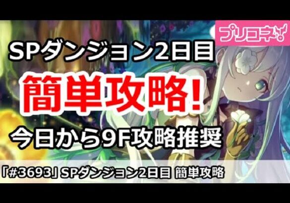 【プリコネ】SPダンジョン 2日目 簡単攻略 今日から9F作戦！ (2025/1月版)【プリンセスコネクト！】