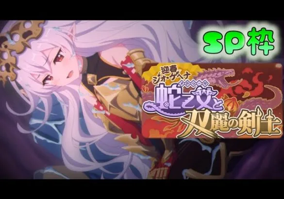 🔴【👑プリコネ】メデューサと双麗の剣士　SP枠【#プリンセスコネクト Re:Dive】