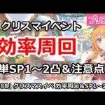 【プリコネ】復刻クリスマスイベント 効率周回！簡単SP1～2凸＆注意点など 【プリンセスコネクト！】