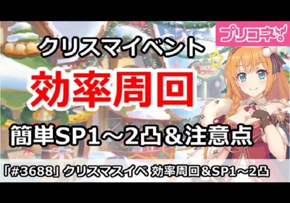 【プリコネ】復刻クリスマスイベント 効率周回！簡単SP1～2凸＆注意点など 【プリンセスコネクト！】