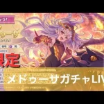 【SPダンジョン3日目】メデューサガチャLIVE【プリコネR】