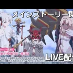 SPダンジョン攻略+メインストーリー閲覧LIVE【プリコネR】