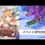 イベントSP攻略編成紹介【プリコネR：クライ・ベイビー・クリスマス　誰が為の幸福なる日】