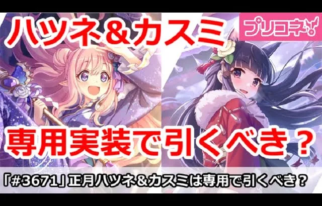 【プリコネ】正月ハツネ＆カスミは専用実装で引くべきか？【プリンセスコネクト！】