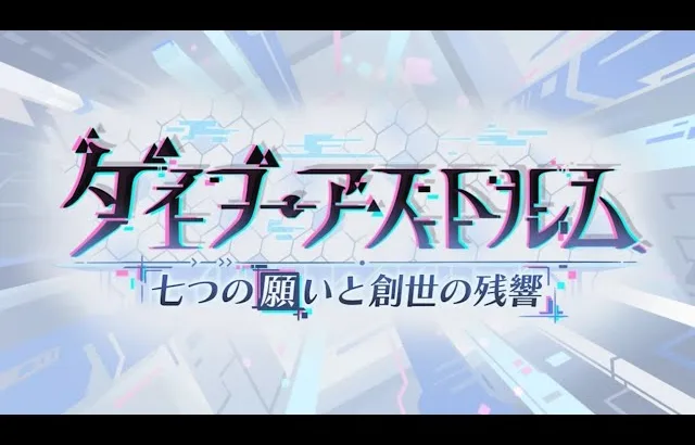 【プリコネＲ】　ダイブ・アストルム　七つの願いと創世の残響　ストーリー前半見る