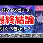 【プリコネ】グレイスガチャ最終結論！引くべきか！？【プリンセスコネクト！】