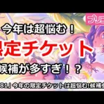 【プリコネ】今年の限定チケットは超悩む！候補が多すぎ！？【プリンセスコネクト！】