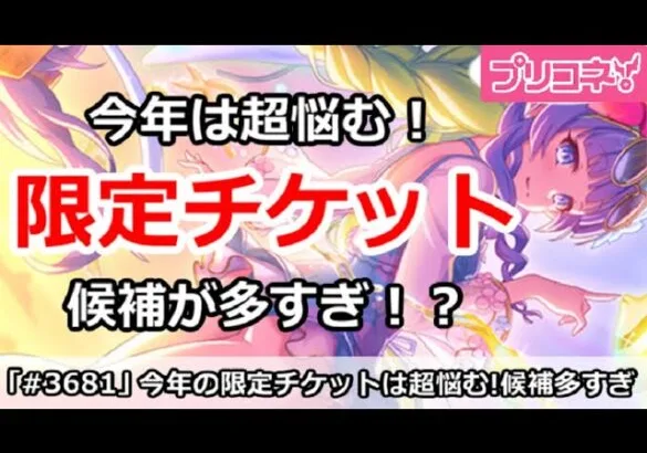 【プリコネ】今年の限定チケットは超悩む！候補が多すぎ！？【プリンセスコネクト！】