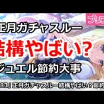 【プリコネ】正月ガチャスルーは結構やばい？ジュエル節約が大事【プリンセスコネクト！】