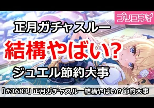 【プリコネ】正月ガチャスルーは結構やばい？ジュエル節約が大事【プリンセスコネクト！】