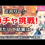 【プリコネ】正月サレン最終日ガチャ挑戦！果たして結果は・・・【プリンセスコネクト！】